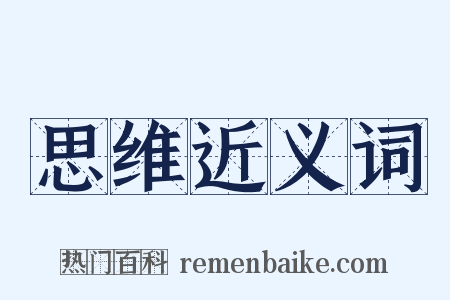 思维近义词是什么意思的图片